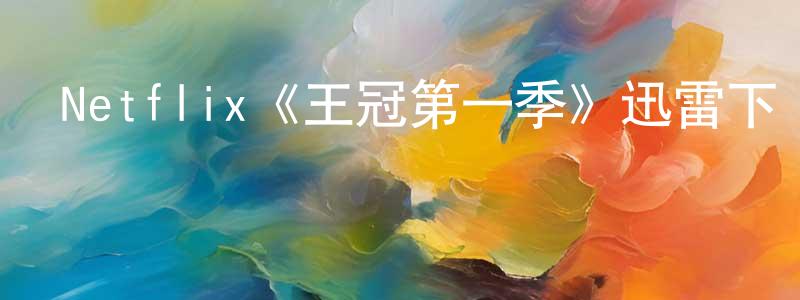 曹昭的個人主頁,Netflix《王冠第一季》迅雷下載/在線觀看/百度云-犯罪/歷史載-美劇天堂